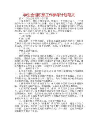 学生会组织部工作参考计划范文 