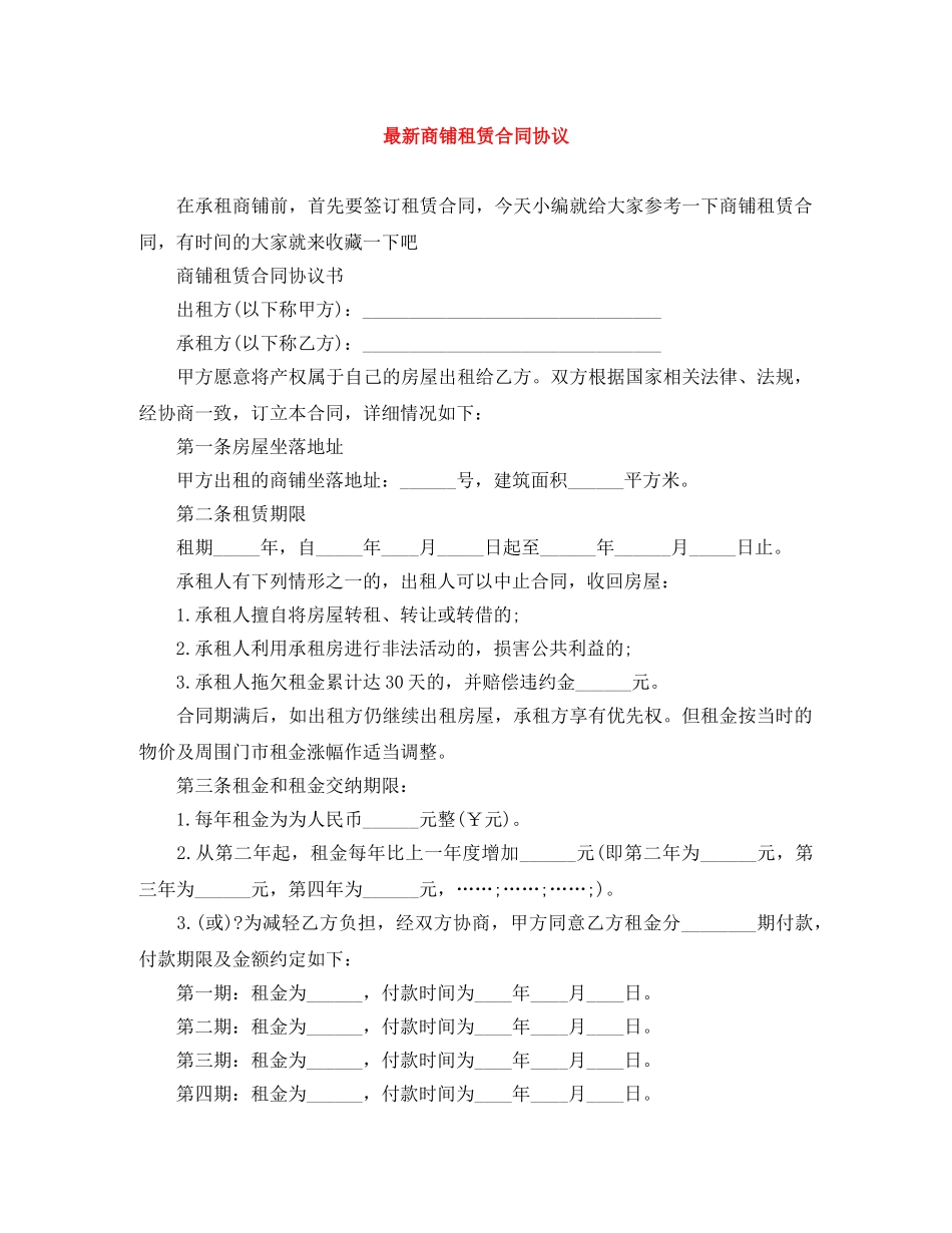 最新商铺租赁合同协议 _第1页