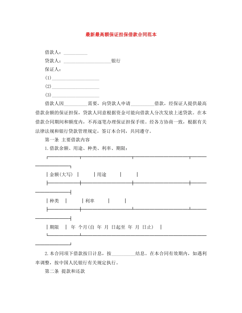 最新最高额保证担保借款合同范本 _第1页