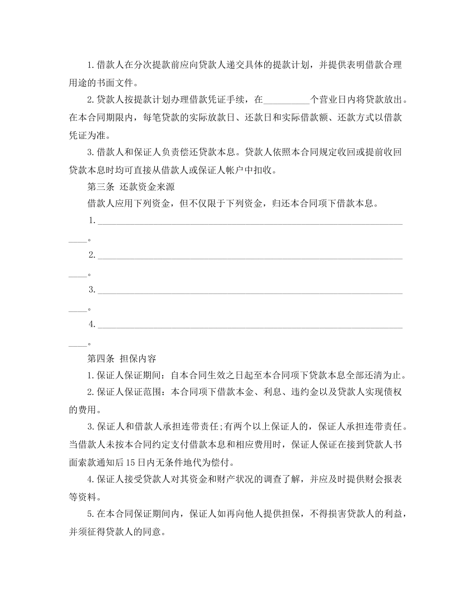 最新最高额保证担保借款合同范本 _第2页