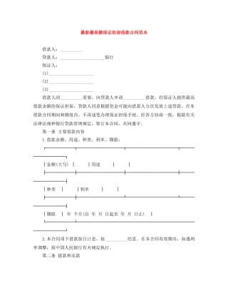 最新最高额保证担保借款合同范本 