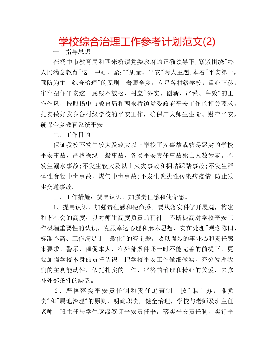 学校综合治理工作参考计划范文(2) _第1页