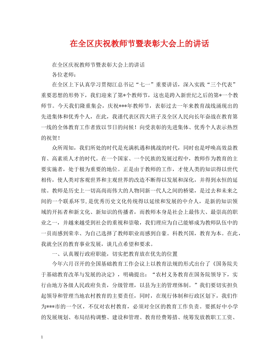 在全区庆祝教师节暨表彰大会上的讲话 _第1页