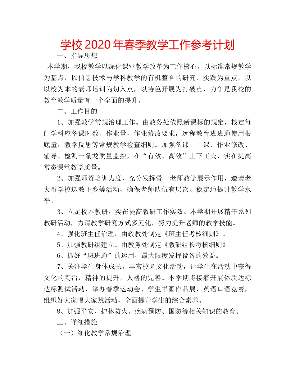 学校2020年春季教学工作参考计划 _第1页