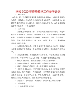 学校2020年春季教学工作参考计划 