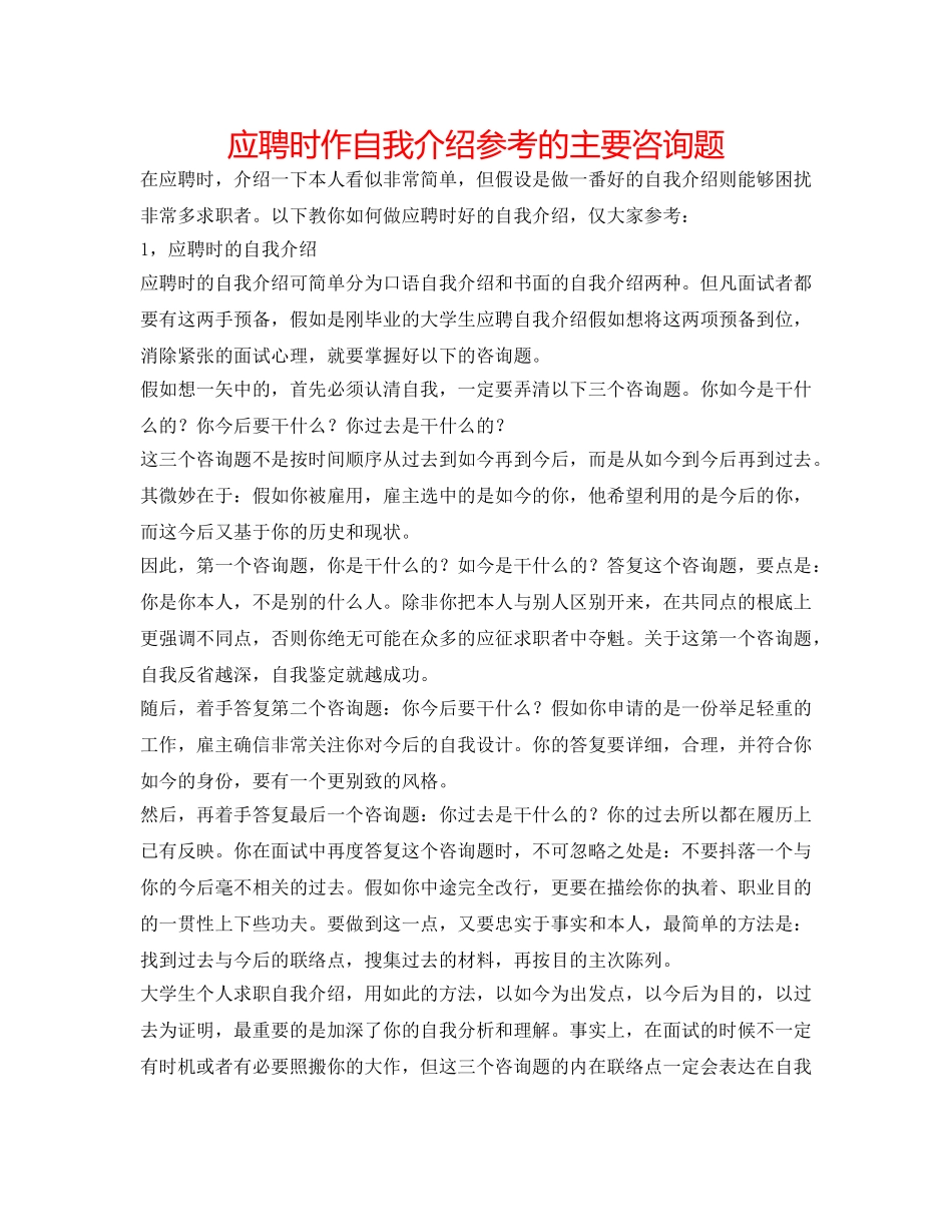 应聘时作自我介绍参考的主要问题 _第1页