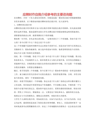 应聘时作自我介绍参考的主要问题 
