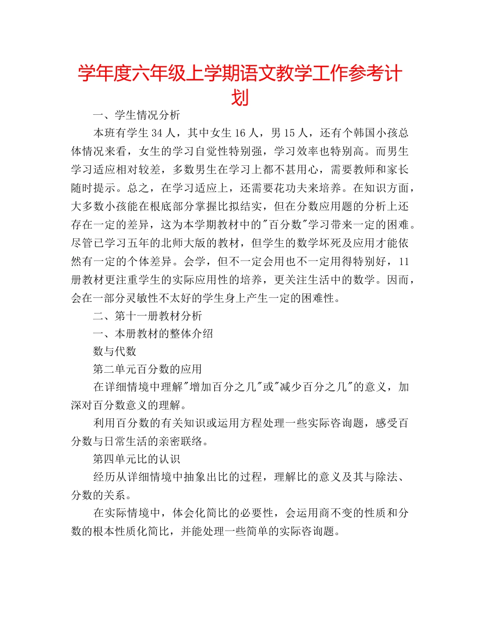 学年度六年级上学期语文教学工作参考计划 _第1页