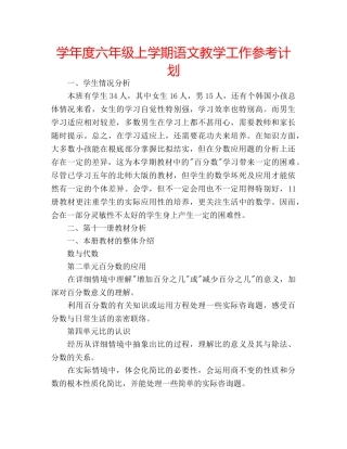 学年度六年级上学期语文教学工作参考计划 