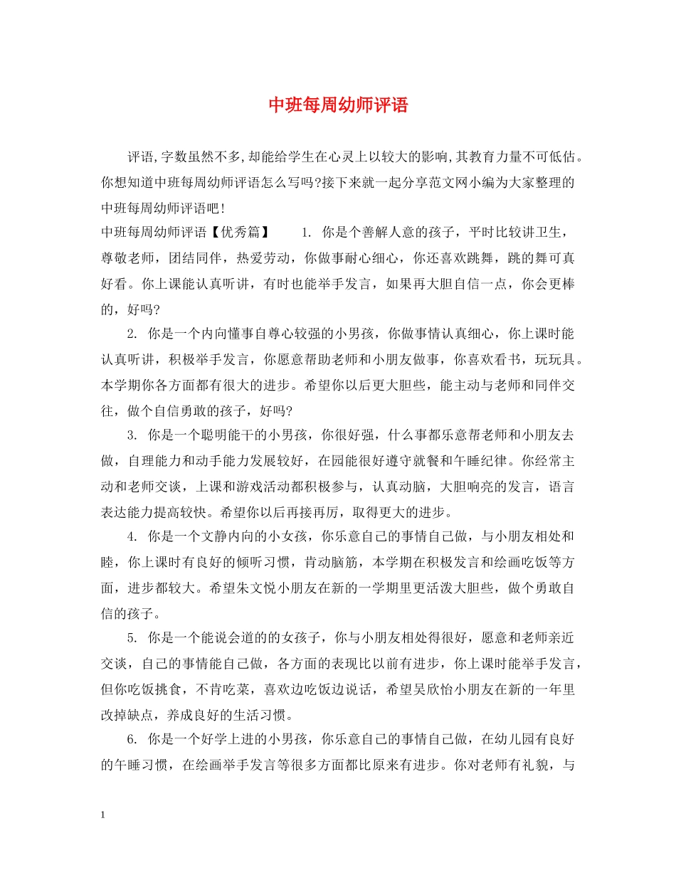 中班每周幼师评语_第1页