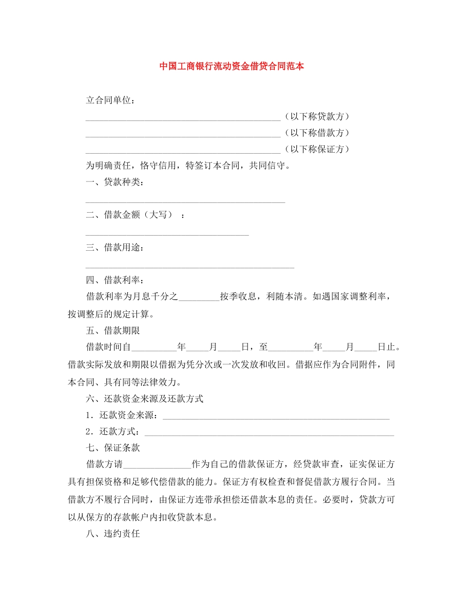 中国工商银行流动资金借贷合同范本_第1页