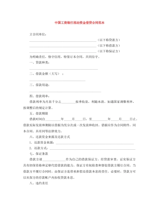 中国工商银行流动资金借贷合同范本