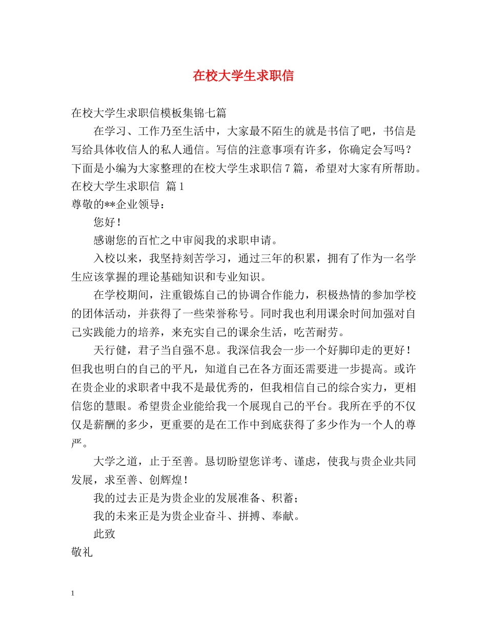 在校大学生求职信 _第1页