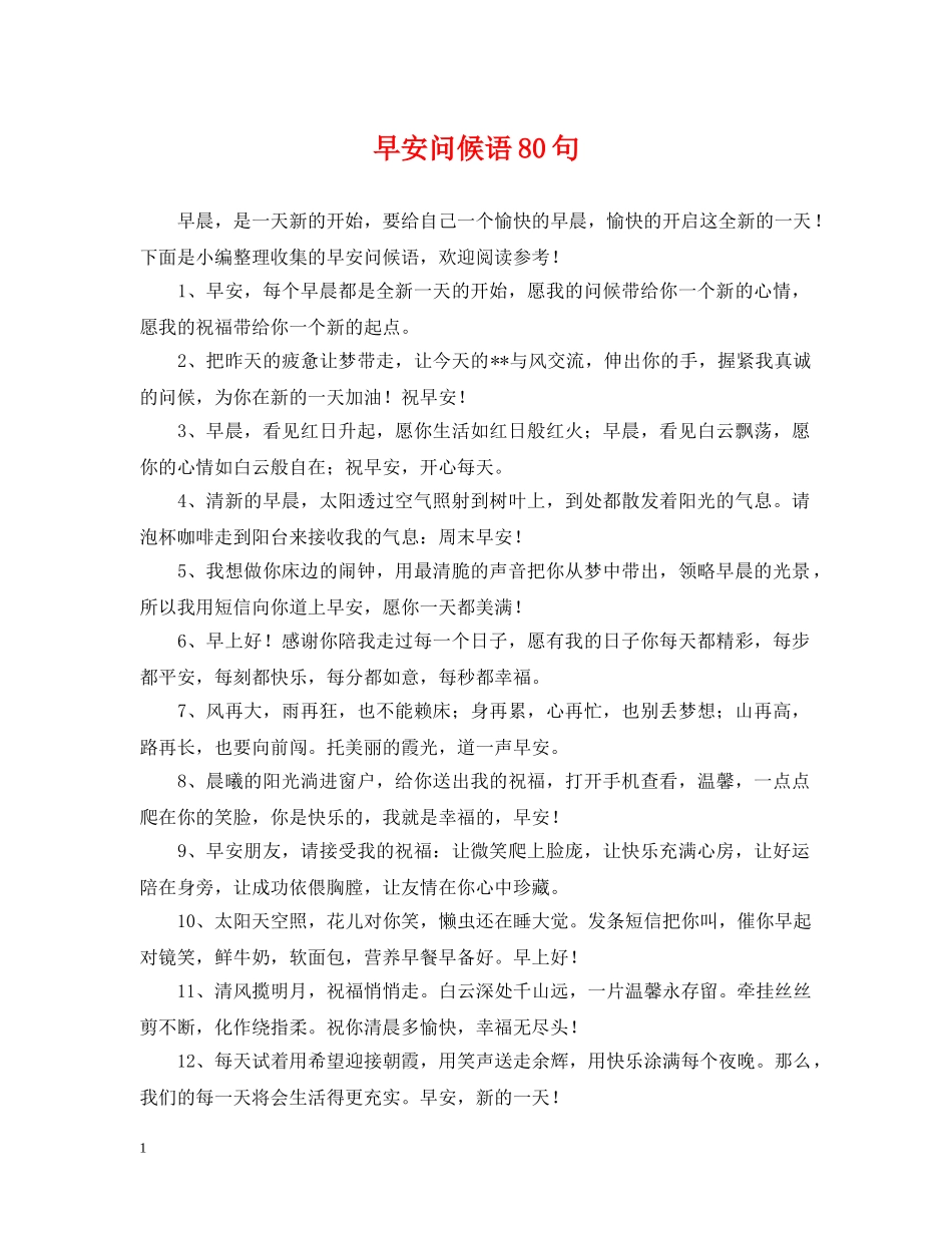 早安问候语80句 _第1页