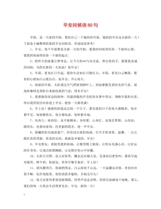 早安问候语80句 
