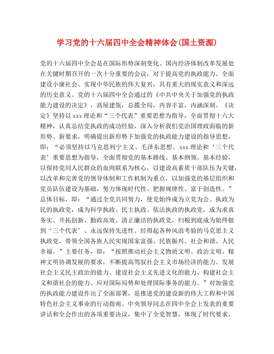 学习党的十六届四中全会精神体会(国土资源) _第1页
