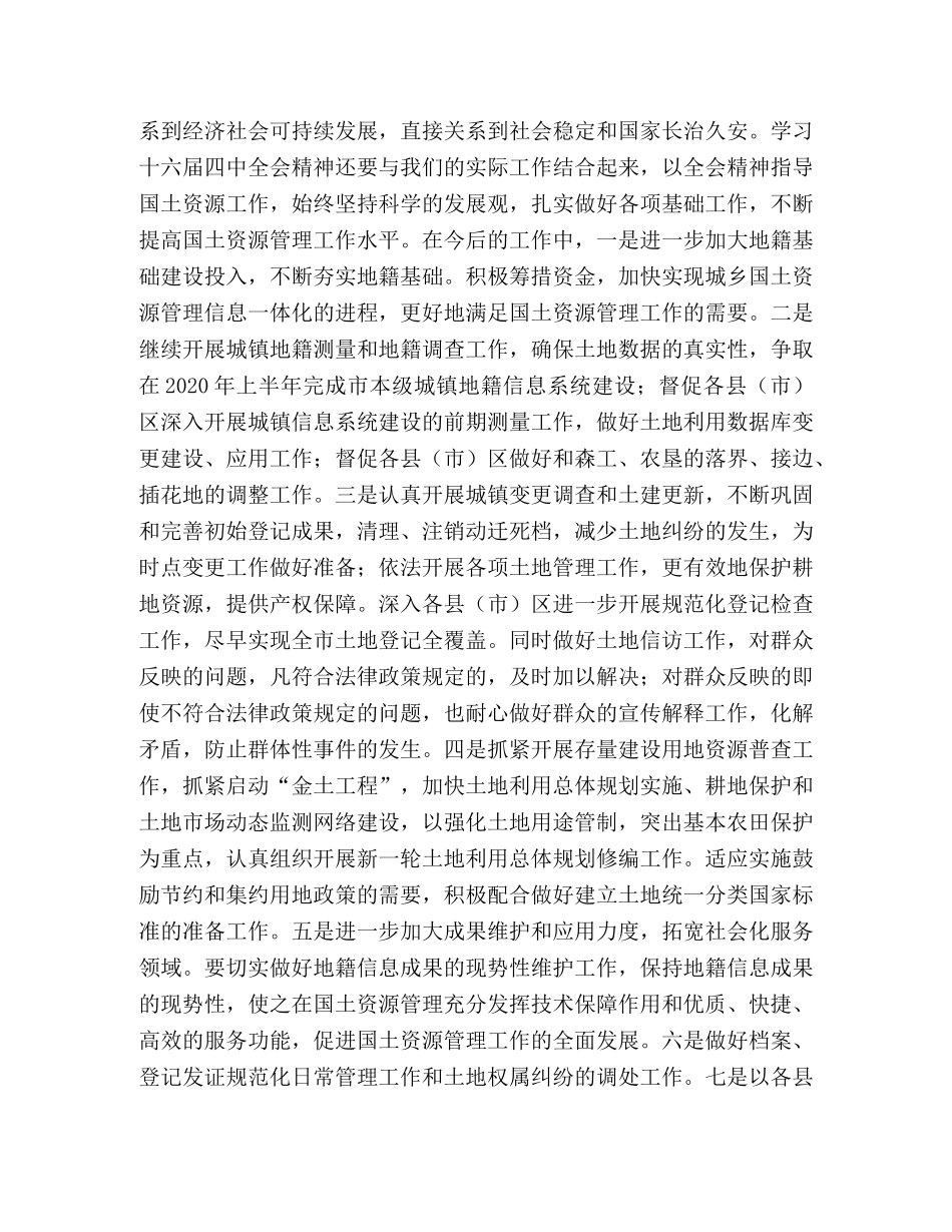 学习党的十六届四中全会精神体会(国土资源) _第3页