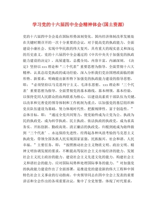 学习党的十六届四中全会精神体会(国土资源) 
