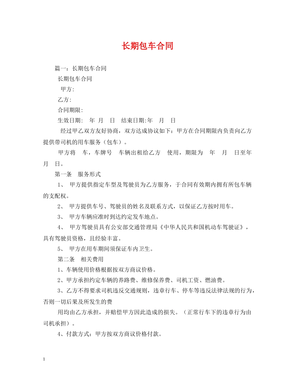 长期包车合同 _第1页