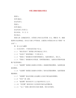 中国工商银行借款合同范文