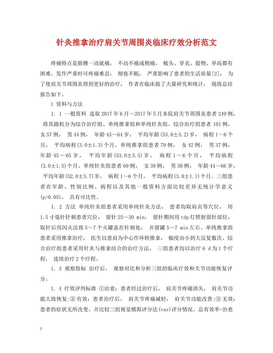针灸推拿治疗肩关节周围炎临床疗效分析范文 _第1页