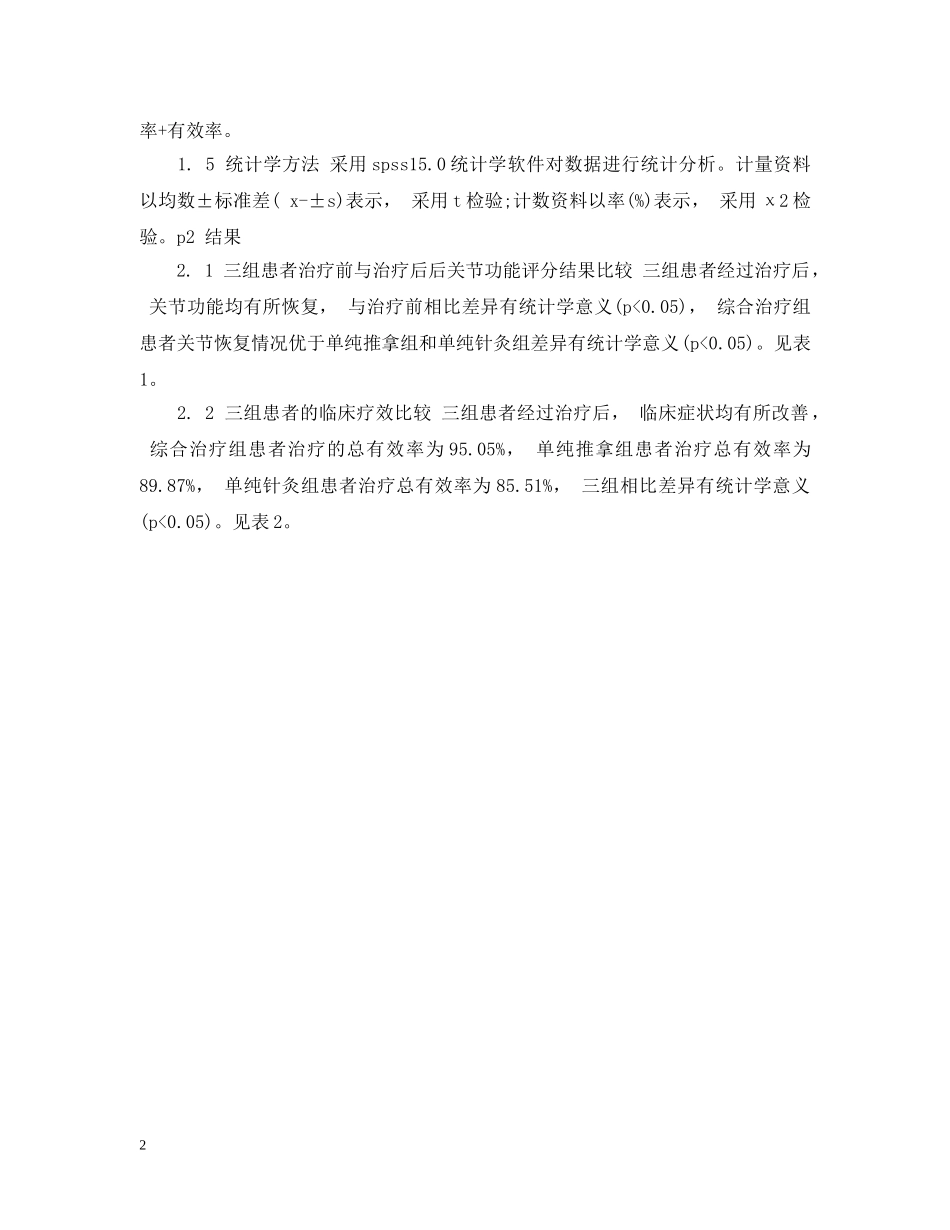 针灸推拿治疗肩关节周围炎临床疗效分析范文 _第2页