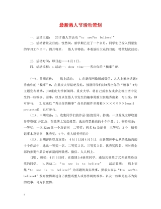 最新愚人节活动策划 