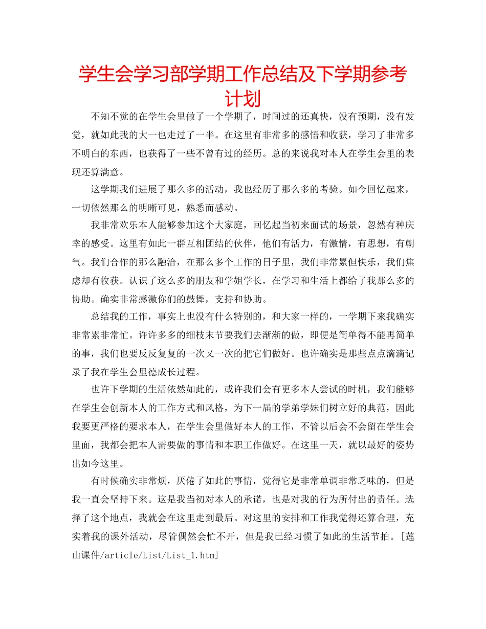 学生会学习部学期工作总结及下学期参考计划 _第1页