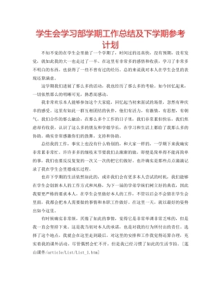 学生会学习部学期工作总结及下学期参考计划 