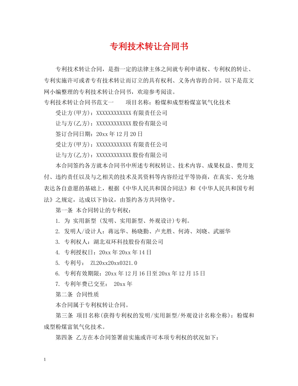 专利技术转让合同书_第1页