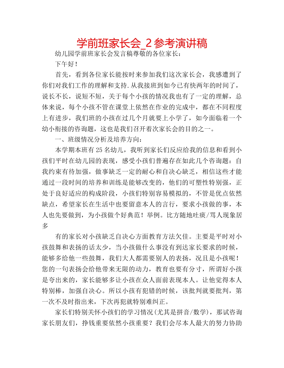 学前班家长会_2参考演讲稿 _第1页
