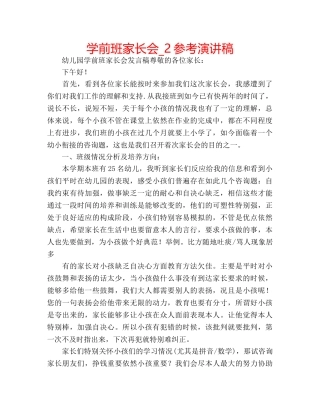 学前班家长会_2参考演讲稿 
