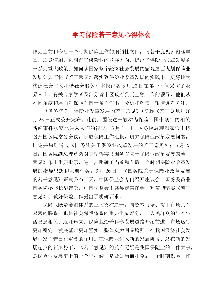 学习保险若干意见心得体会 _第1页