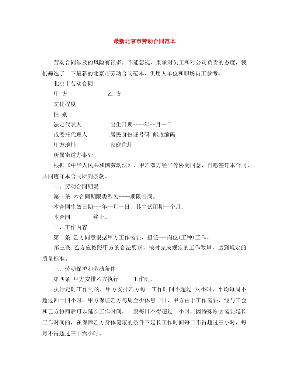 最新北京市劳动合同范本 _第1页