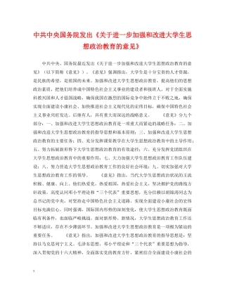 中共中央国务院发出《关于进一步加强和改进大学生思想政治教育的意见》