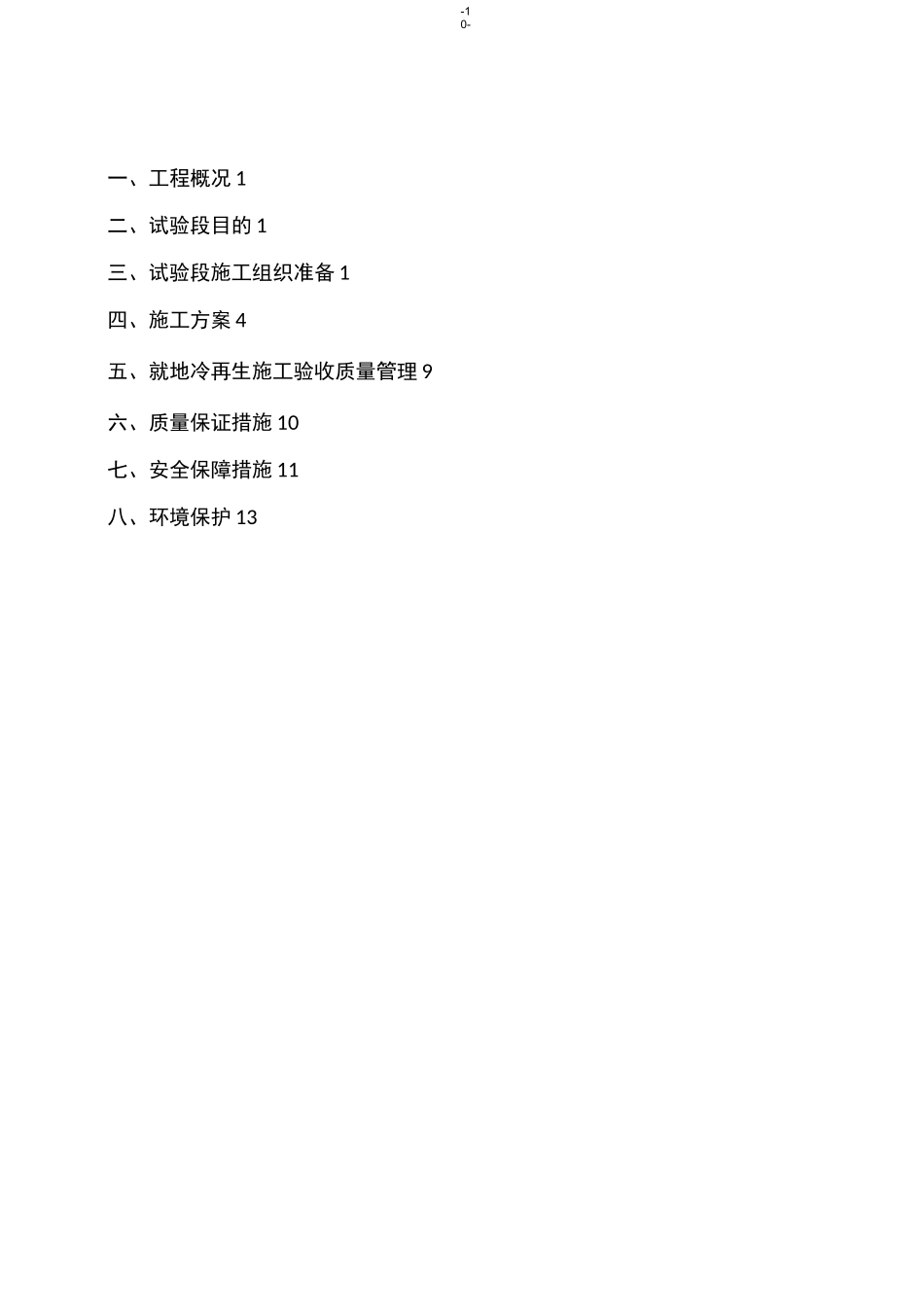 冷再生底基层施工方案_第1页