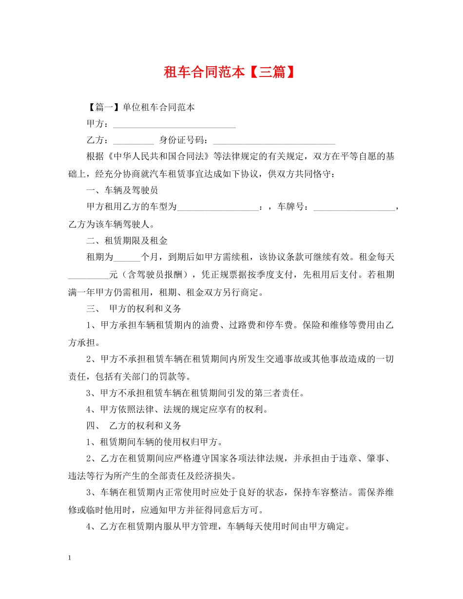 租车合同范本【三篇】 _第1页