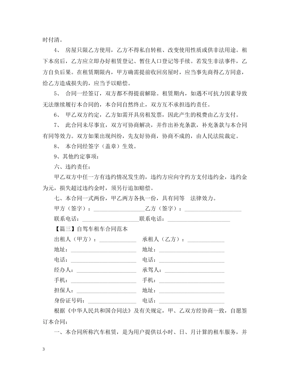 租车合同范本【三篇】 _第3页