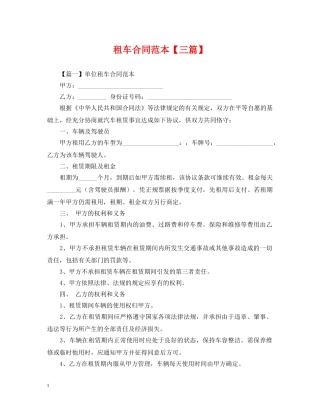 租车合同范本【三篇】 
