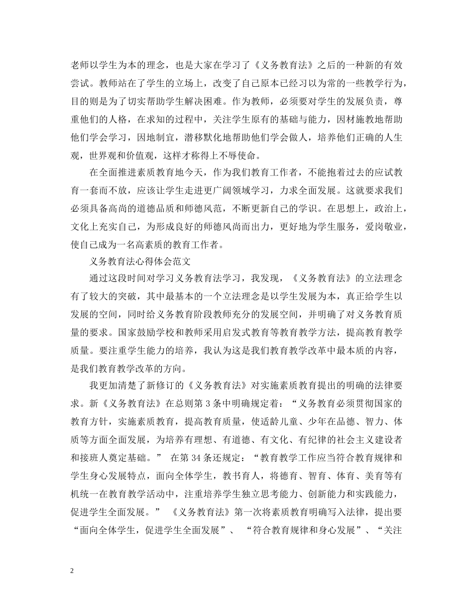学习义务教育法心得体会范文 _第2页