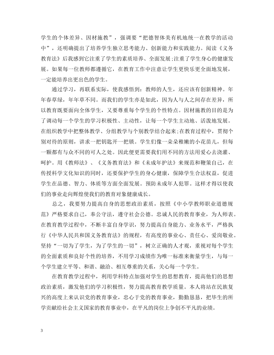 学习义务教育法心得体会范文 _第3页