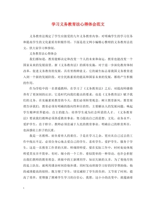 学习义务教育法心得体会范文 