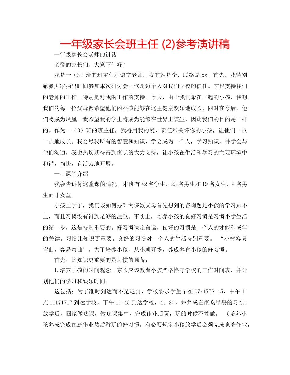 一年级家长会班主任 (2)参考演讲稿 _第1页