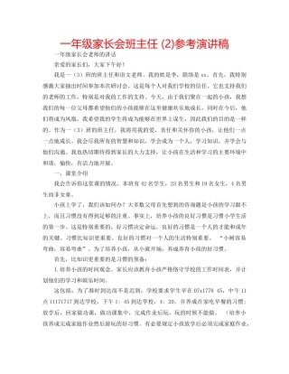 一年级家长会班主任 (2)参考演讲稿 