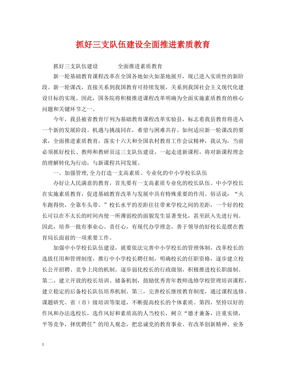 抓好三支队伍建设全面推进素质教育 _第1页