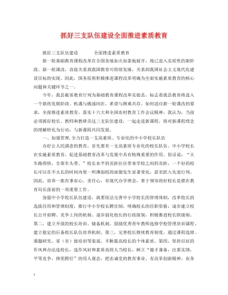 抓好三支队伍建设全面推进素质教育 