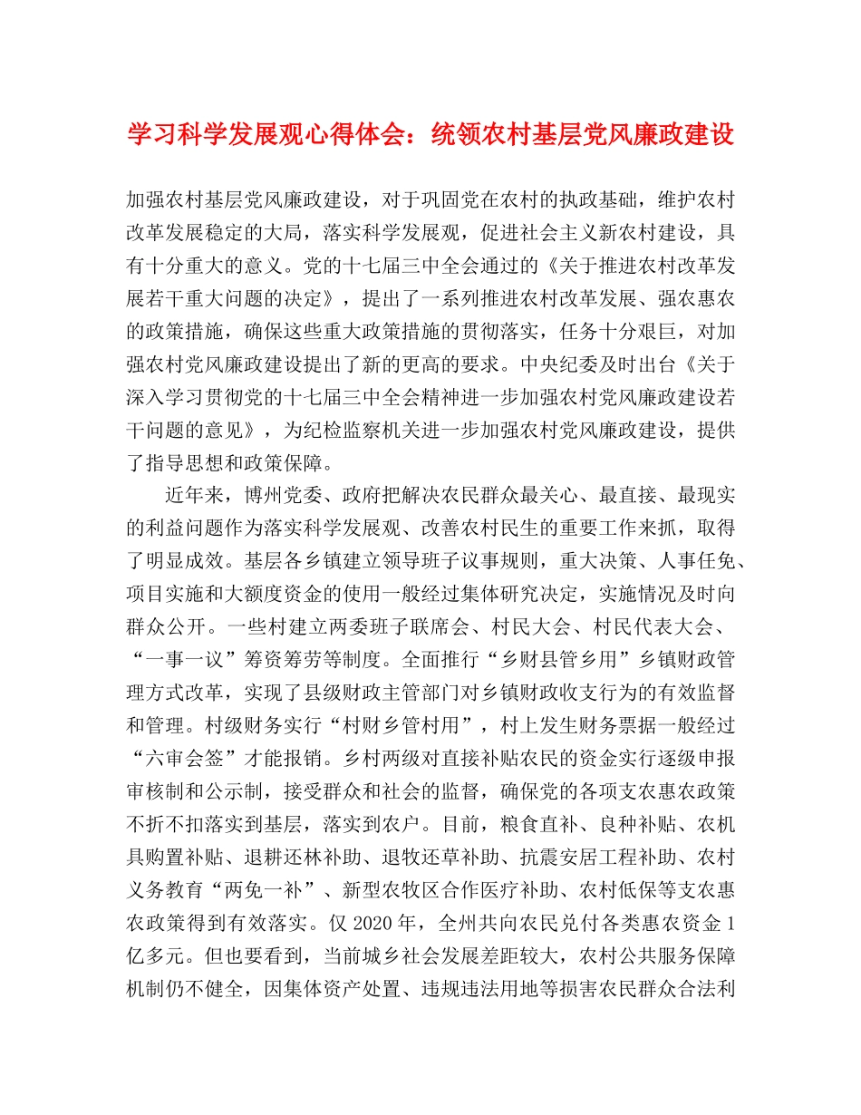 学习科学发展观心得体会：统领农村基层党风廉政建设 _第1页