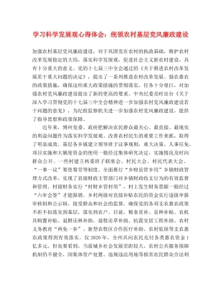 学习科学发展观心得体会：统领农村基层党风廉政建设 