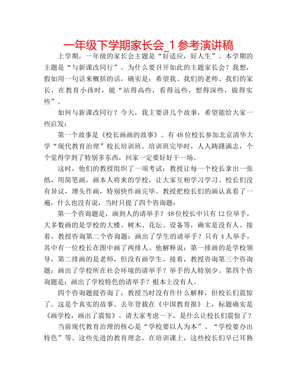 一年级下学期家长会_1参考演讲稿 _第1页