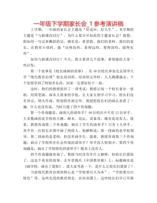 一年级下学期家长会_1参考演讲稿 